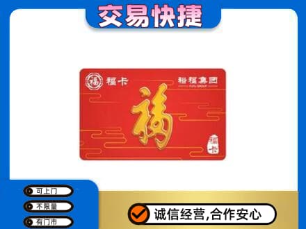 荔湾区购物卡回收裕福集团卡.jpg