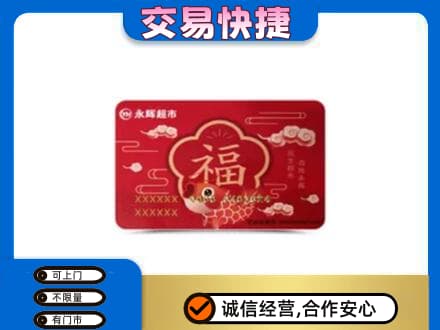 荔湾区购物卡回收永辉超市卡.jpg