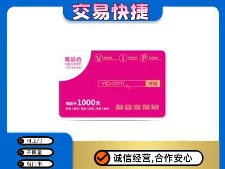 荔湾区购物卡回收唯品会卡.jpg