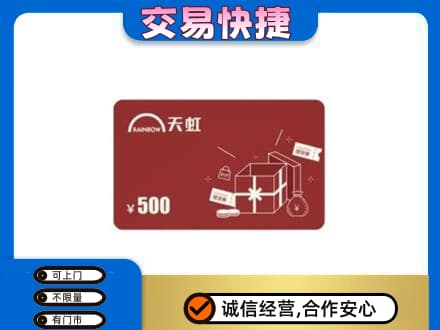 荔湾区回收天虹卡