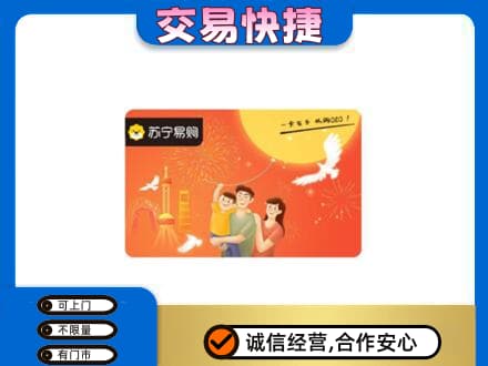 荔湾区购物卡回收苏宁易购卡.jpg