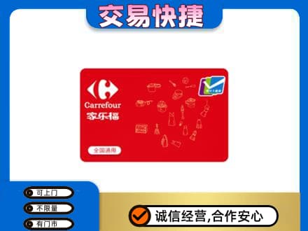荔湾区回收家乐福卡