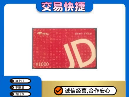 荔湾区购物卡回收京东卡.jpg