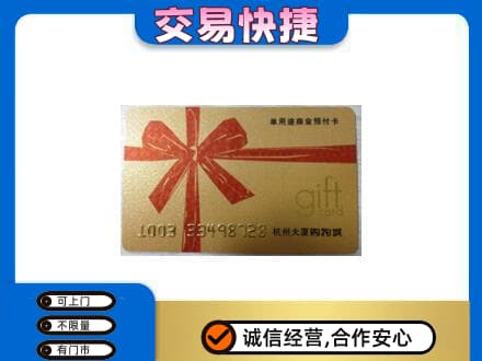 荔湾区购物卡回收杭州大厦卡.jpg
